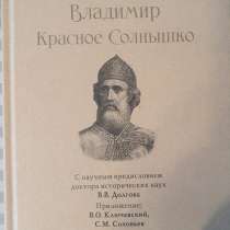 КНИГА "ВЛАДИМИР КРАСНОЕ СОЛНЫШКО" БОРИС ВАСИЛЬЕВ, в Москве