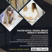 Распечатка (резка) лекал любого формата, в г.Бишкек