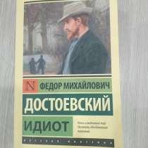 Книга Достоевский «идиот», в Северодвинске