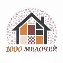 1000 Мелочей - товары для дома, в г.Усть-Каменогорск