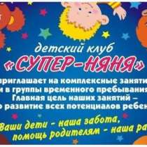 Детский клуб "Супер-няня", в Березовский