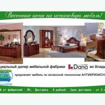 Весенние цены на испанскую мебель!, в Владимире