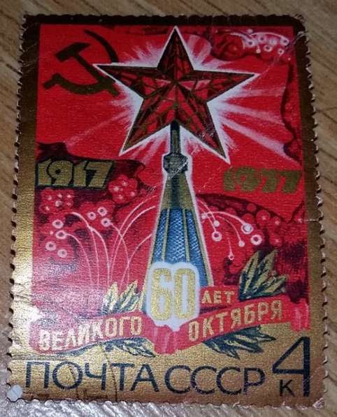 Марка почтовая СССР 60 лет великого октября 1977