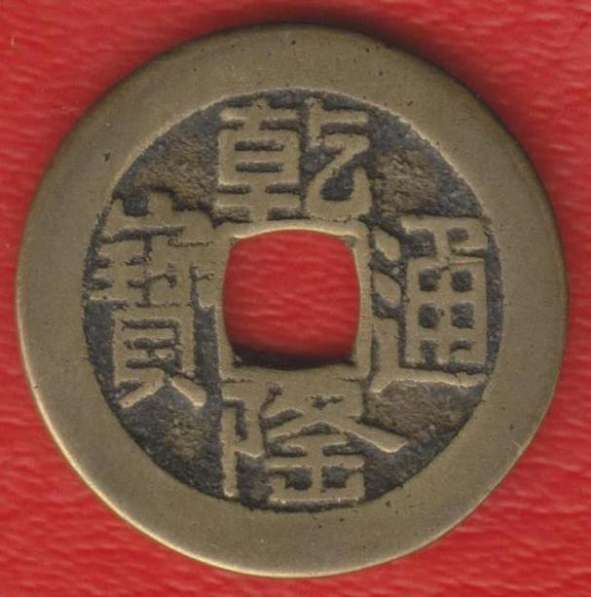 Китай Юньнань цянь 1736 – 1795 гг
