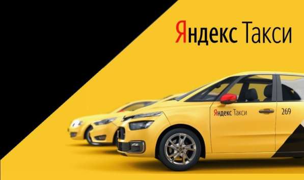 Водитель Яндекс. Такси на личном автомобиле