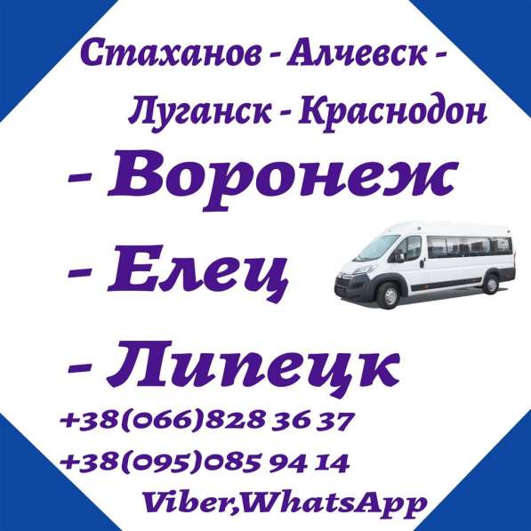 Поездки Луганск - Воронеж - Елец - Липецк - Луганск