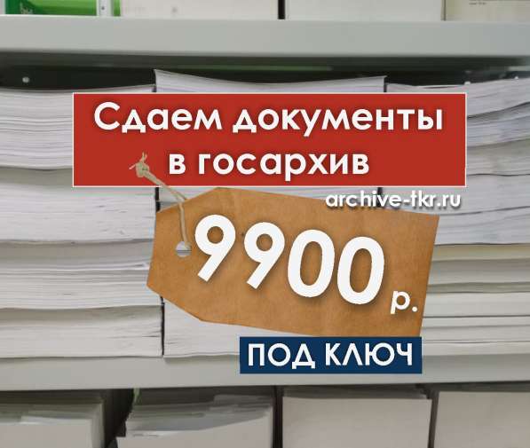 Передача документов в госархив под ключ - 9900 р в Екатеринбурге