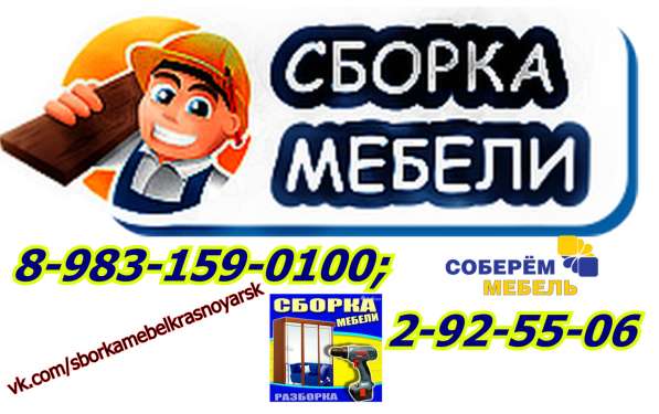 СБОРКА МЕБЕЛИ. Красноярск в Красноярске фото 6