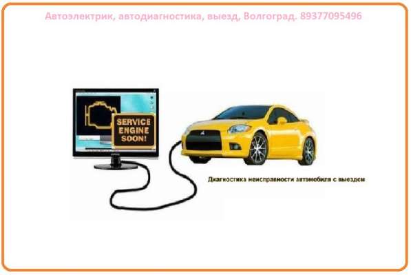 Автоэлектрик, автодиагностика, выезд, Волгоград в Волгограде фото 12
