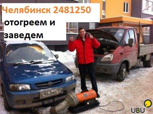Прикурить аккумулятор, отогреть двигатель Челябинск в Челябинске фото 4