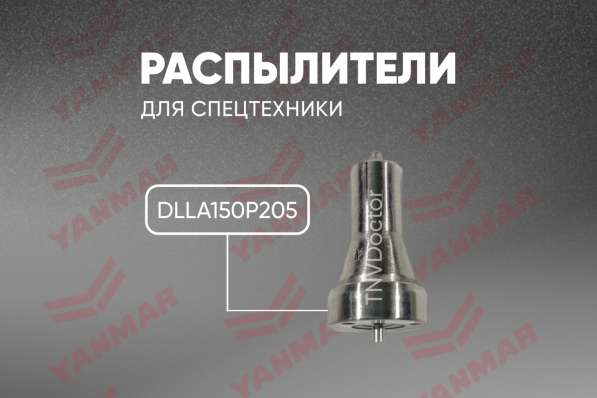 Распылитель на Yanmar dlla150P205