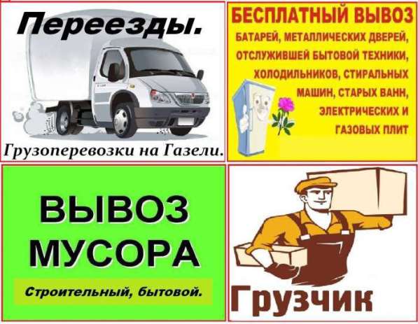 Грузоперевозки, газели, грузчики