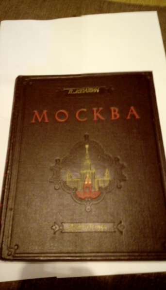 Раритетная книга о Москве из семейной библиотеки