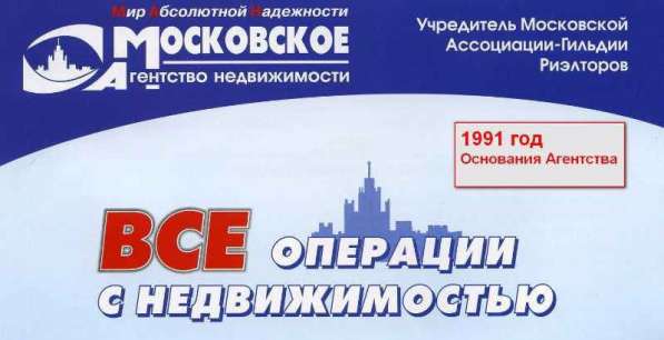 Агентство Недвижимости < МАН > 1991 Год Основания в Москве фото 4