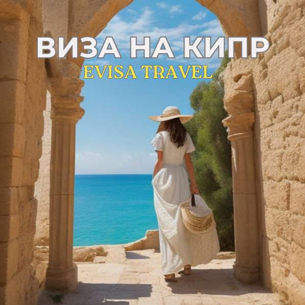 Виза на Кипр для граждан РФ | Evisa Travel в Москве фото 6