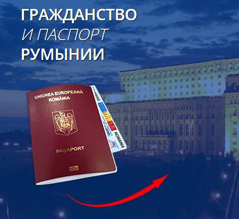 Гражданство Евросоюза, паспорт Румынии