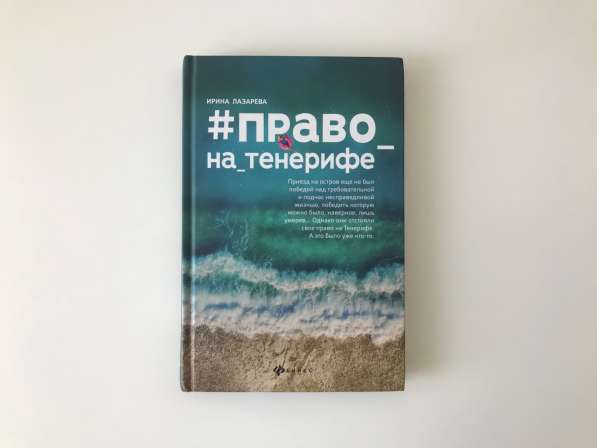 Ирина Лазарева - Право на Тенерифе