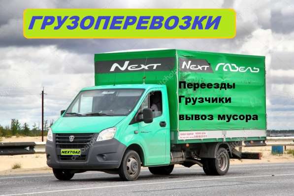 Грузоперевозки Грузчики Переезды Новокузнецк
