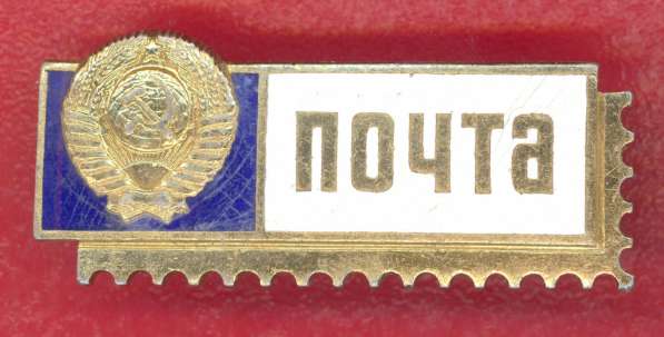 Нагрудный знак Почта СССР ЛМД