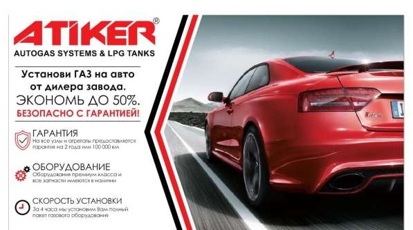 Установка ГБО Atiker