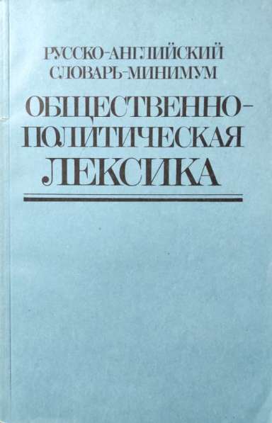 Русско-английский словарь минимум. Общественно-политическая