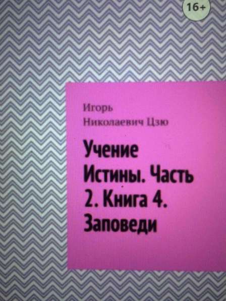 Книга Игоря Цзю: "Обращение Всевышнего Бога к людям Земли" в Москве фото 6