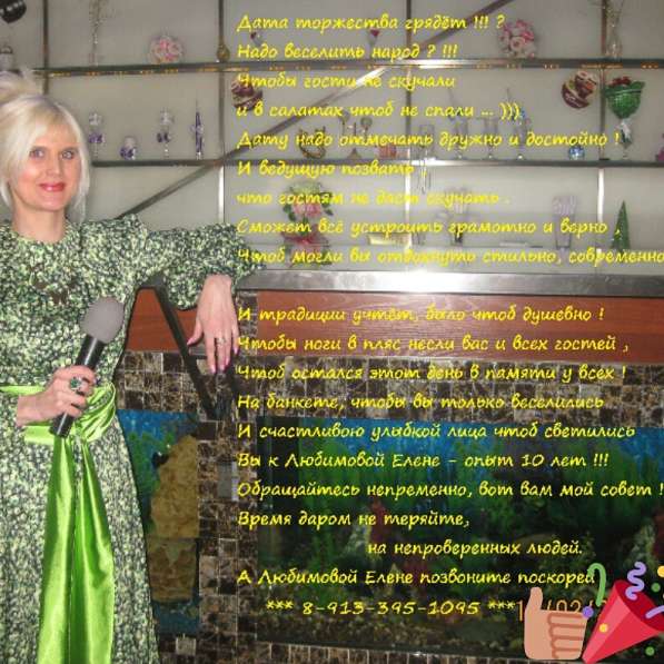 Ведущая Елена Любимова! Свадьбы! Юбилеи! Корпоративы! в Новосибирске фото 22