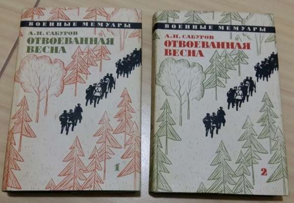 Отвоёванная весна военные мемуары Сабуров 1966 год вып СССР