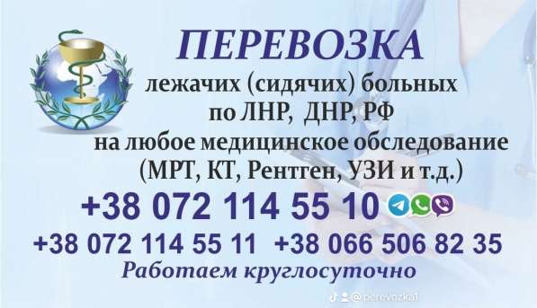 Перевозка лежачих (сидячих)больных по ЛНР ДНР РФ в фото 10