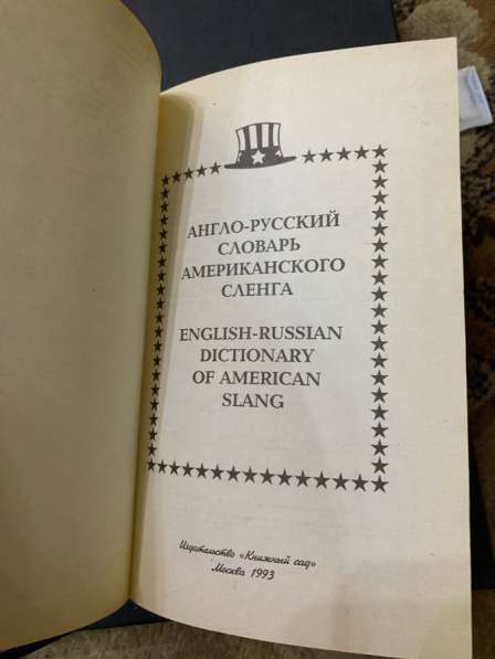 Словарь американского сленга в Северодвинске фото 3
