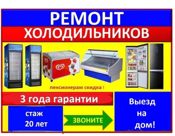 Ремонт холодильников Сочи