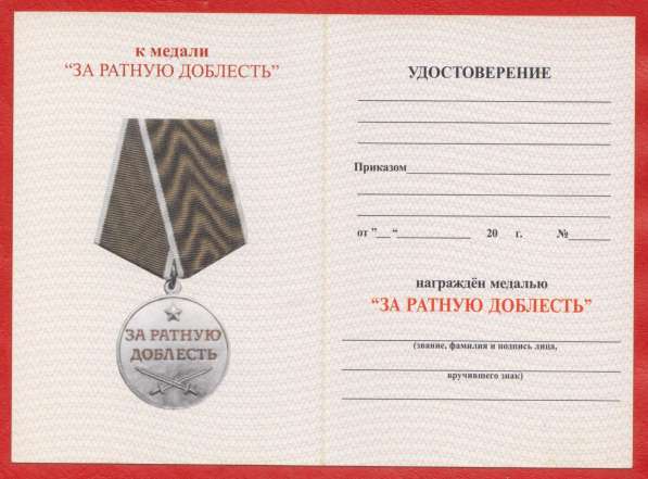 Россия медаль За ратную доблесть документ в Орле фото 3
