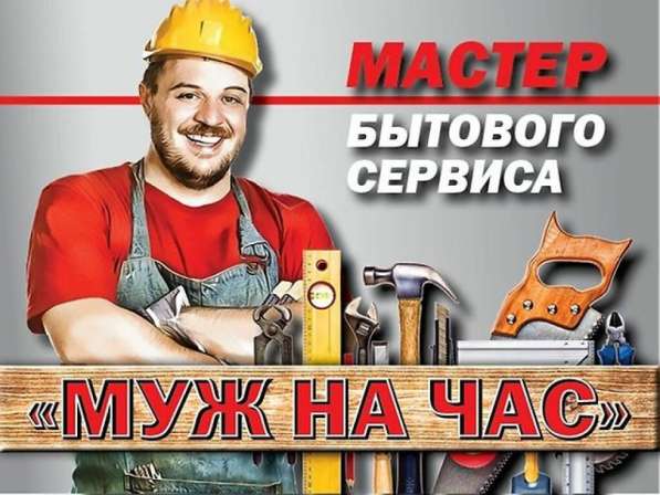 Мастер на час