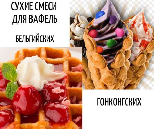 Сухие смеси для вафель в Санкт-Петербурге фото 3