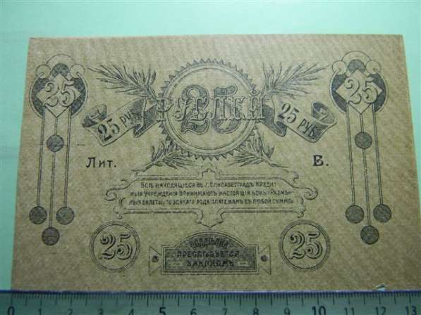 25 рублей,1919г,VF/XF,Размен.бил. Елисаветград. отд.НБ,сер З в 