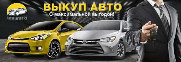 ВЫКУП АВТО в Краснодаре