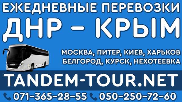 Автобус Донецк Крым мс