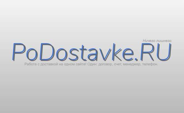 Доставка по всей Росии