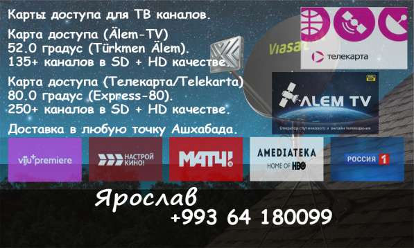 Телекарта/Telekarta/Alem-TV (Ашхабад/Aşgabat) в 