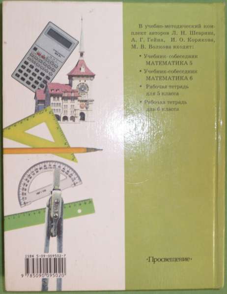 Учебник-собеседник. Математика 5 класс в Новосибирске фото 3