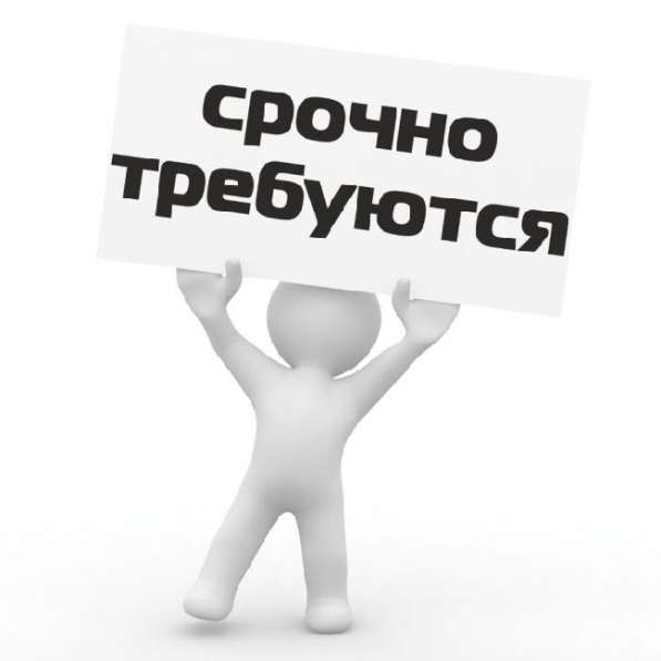 Требуется Консультант