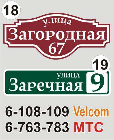 Адресная табличка на дом Минск в фото 16