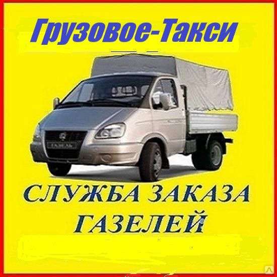 Грузовое такси. Квартирный и офисный переезд в Красноярске