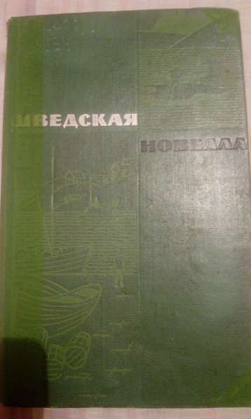 "Шведская новелла XIX-XX века"