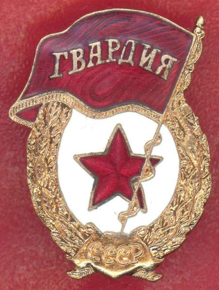 СССР Знак Гвардия