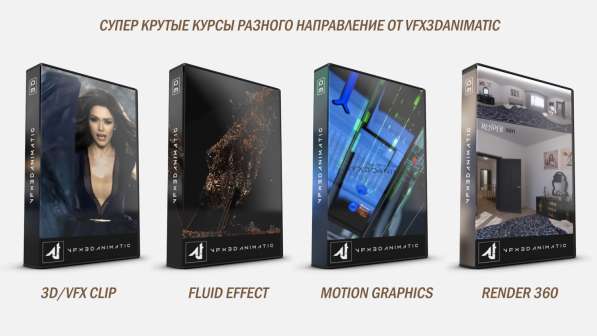 Супер крутые курсы от VFX3DANIMATIC разных направлений в фото 5