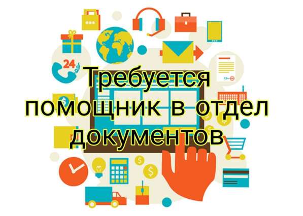 Требуется помощник в отдел документов
