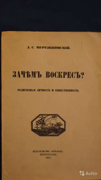 Дм.С. Мережковский. «Зачем Воскрес». Петроград, 1916 год