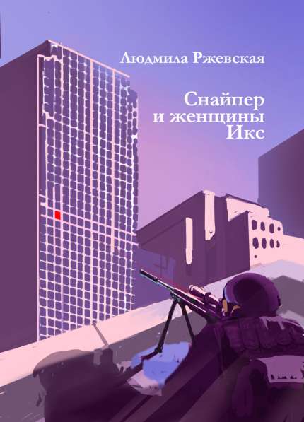 Продаются книги Людмилы Ржевской на всех сайтах в Москве фото 3