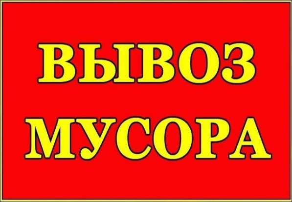 Вывоз строймусора, Хлама Грузчики Харьков